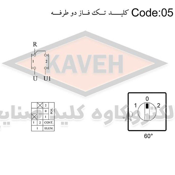 کلید گردان تک فاز دو طرفه 25 آمپر کاوه کد 2505
