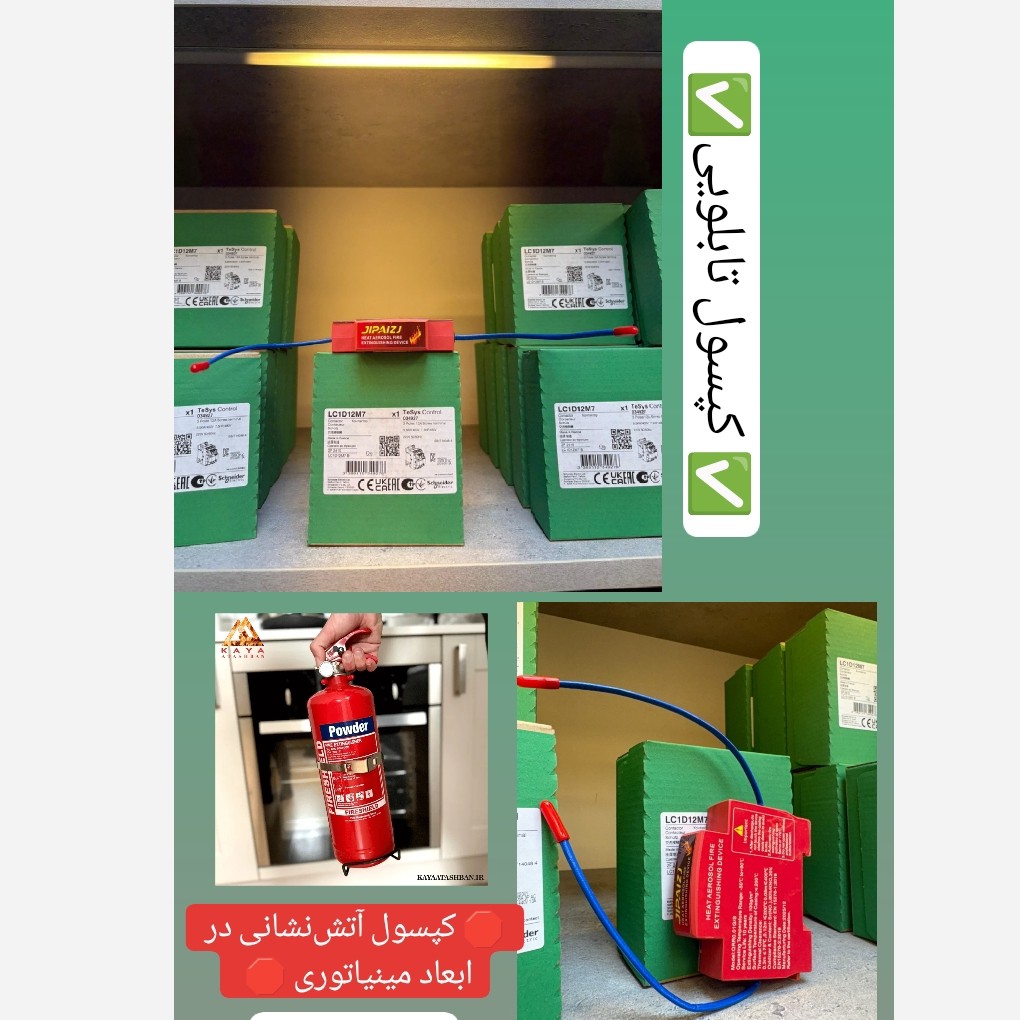 ایروسل اطفای حریق اتوماتیک تابلو برق سیستم اطفای حریق تابلویی